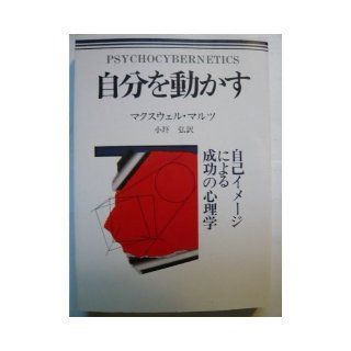 I move myself (1992) ISBN 488664015X [Japanese Import] Maxwell Maltz 9784886640154 Books