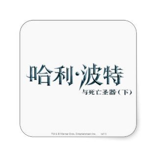 Harry Potter Chinese Logo Stickers