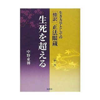 I more than <Volume 1> life and death near reason Shobo eye built as a way of life science (2010) ISBN 4884056175 [Japanese Import] Nakano east Zen 9784884056179 Books