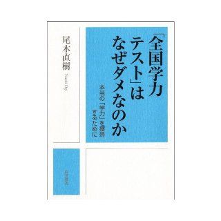 In order to obtain a true "academic" Why a useless "national achievement test" (2009) ISBN 4000236881 [Japanese Import] Tail tree Naoki 9784000236881 Books