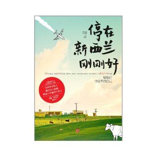 Just Stop in New Zealand(We Should Travel and Also Feed Ourselves) (Chinese Edition) Ba Dao 9787508636924 Books