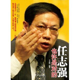 Perhaps Ren Zhiqiang Is Right (Chinese Edition) Wang Qi Ming 9787308080293 Books