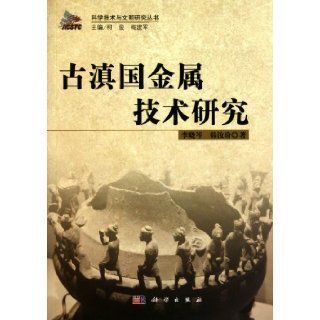 Metal Research of Ancient Dian Kingdom/Scientific Technology and Civilization Research Series (Chinese Edition) Li Xiao CenHan Ru Fen 9787030300737 Books