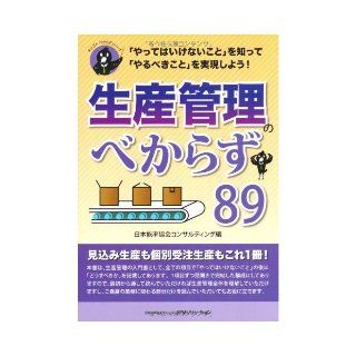 89 (Series not Bekara Oshigoto) said to keep the production management (2013) ISBN 4889564217 [Japanese Import] Japan Management Association Consulting Hen 9784889564211 Books
