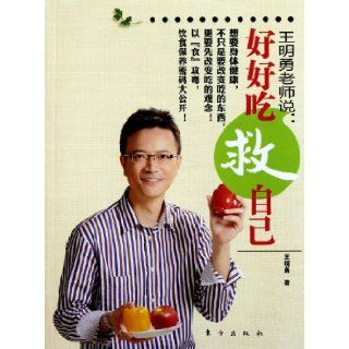 Eat Well for Your Health Said by Wang Mingyong (Chinese Edition) wang ming yong 9787506043595 Books