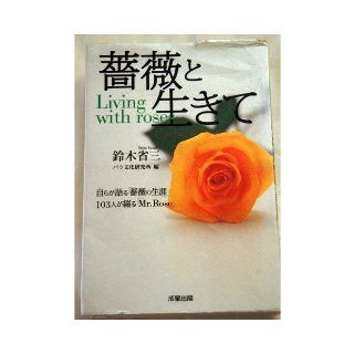 To live with the rose   "Life of Roses" by itself says 103 people spell "Mr.Rose" (2000) ISBN 4883980227 [Japanese Import] 9784883980222 Books